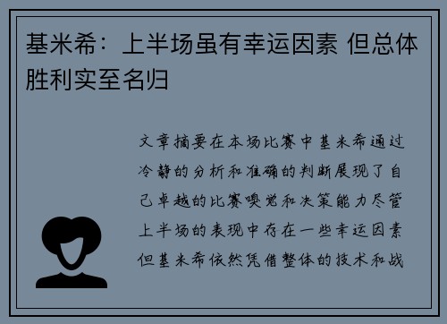 基米希：上半场虽有幸运因素 但总体胜利实至名归