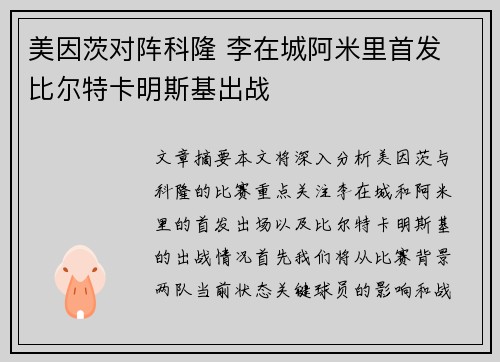 美因茨对阵科隆 李在城阿米里首发 比尔特卡明斯基出战