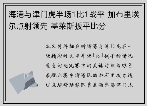 海港与津门虎半场1比1战平 加布里埃尔点射领先 基莱斯扳平比分