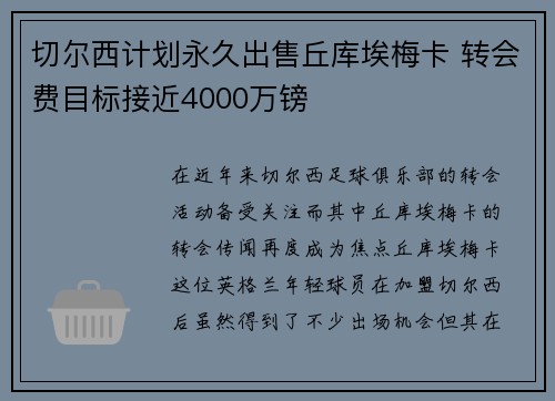 切尔西计划永久出售丘库埃梅卡 转会费目标接近4000万镑