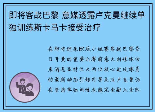 即将客战巴黎 意媒透露卢克曼继续单独训练斯卡马卡接受治疗