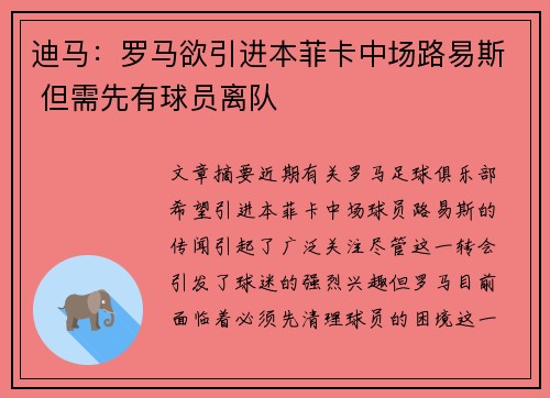 迪马：罗马欲引进本菲卡中场路易斯 但需先有球员离队