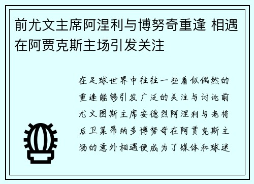 前尤文主席阿涅利与博努奇重逢 相遇在阿贾克斯主场引发关注