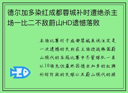 德尔加多染红成都蓉城补时遭绝杀主场一比二不敌蔚山HD遗憾落败