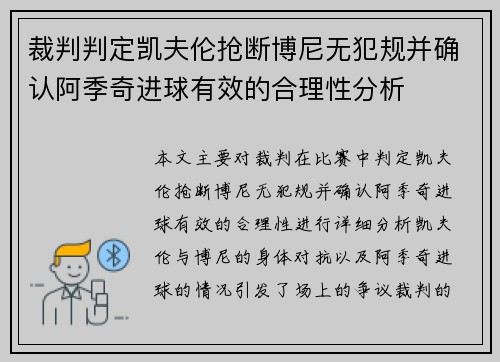 裁判判定凯夫伦抢断博尼无犯规并确认阿季奇进球有效的合理性分析
