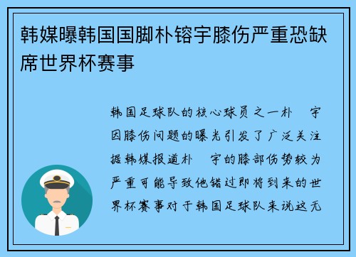 韩媒曝韩国国脚朴镕宇膝伤严重恐缺席世界杯赛事
