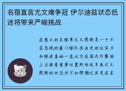 名宿直言尤文难争冠 伊尔迪兹状态低迷将带来严峻挑战