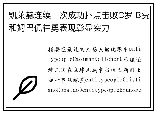 凯莱赫连续三次成功扑点击败C罗 B费和姆巴佩神勇表现彰显实力