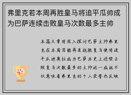 弗里克若本周再胜皇马将追平瓜帅成为巴萨连续击败皇马次数最多主帅