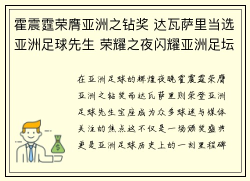 霍震霆荣膺亚洲之钻奖 达瓦萨里当选亚洲足球先生 荣耀之夜闪耀亚洲足坛