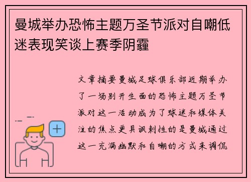 曼城举办恐怖主题万圣节派对自嘲低迷表现笑谈上赛季阴霾