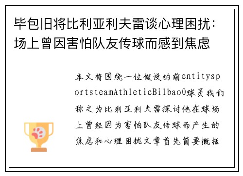 毕包旧将比利亚利夫雷谈心理困扰：场上曾因害怕队友传球而感到焦虑