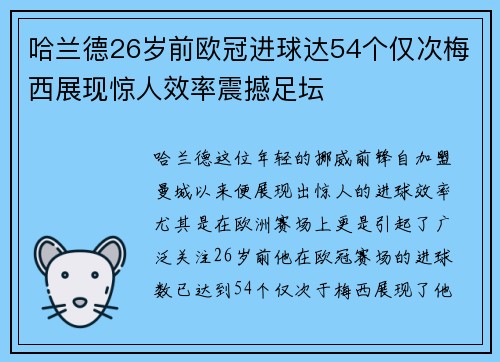 哈兰德26岁前欧冠进球达54个仅次梅西展现惊人效率震撼足坛