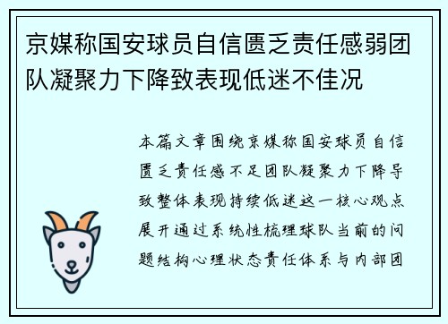 京媒称国安球员自信匮乏责任感弱团队凝聚力下降致表现低迷不佳况