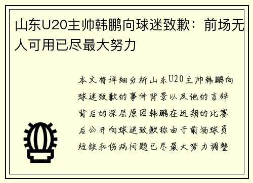山东U20主帅韩鹏向球迷致歉：前场无人可用已尽最大努力