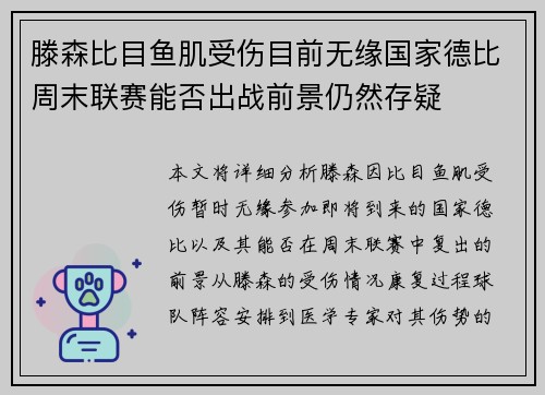 滕森比目鱼肌受伤目前无缘国家德比周末联赛能否出战前景仍然存疑