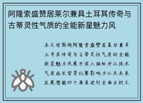 阿隆索盛赞居莱尔兼具土耳其传奇与古蒂灵性气质的全能新星魅力风