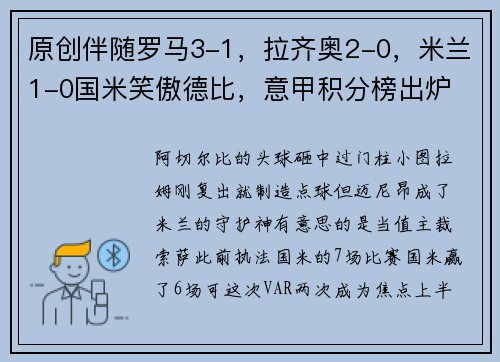 原创伴随罗马3-1，拉齐奥2-0，米兰1-0国米笑傲德比，意甲积分榜出炉