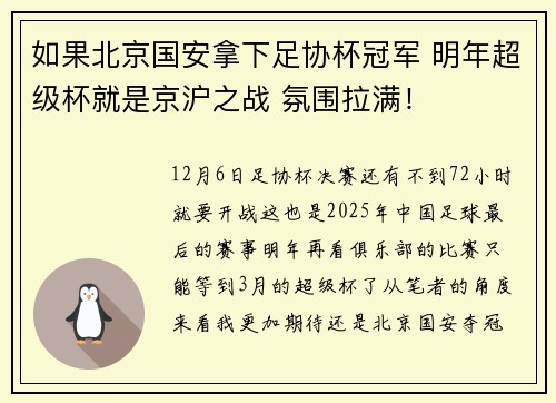 如果北京国安拿下足协杯冠军 明年超级杯就是京沪之战 氛围拉满！