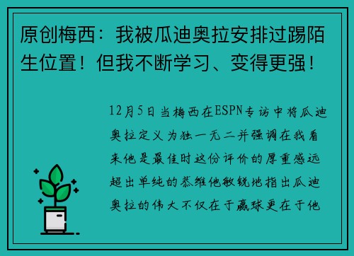 原创梅西：我被瓜迪奥拉安排过踢陌生位置！但我不断学习、变得更强！